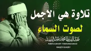 تلاوة بها سر عجيب بصوت يخطف القلوب .. روائع الشيخ عبدالباسط عبدالصمد | سورتي الحجرات والحاقة 1962