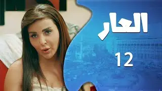 مسلسل العار الحلقة 12 _ حطت منوم لرفيقتها وسرقت كل المصاري وهربت 😱💔شوفوا الاحداث بالنهاية !