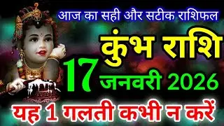 कुंभ राशि 17 जनवरी 2026 / Kumbh rashi 17 january 2026 / Aquarius horoscope / Kumbh rashifal