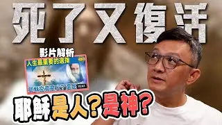 牧師看看 - 一夜之間神格化？耶穌是人還是神？