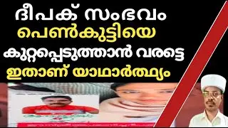 ദീപക് സംഭവം പെൺകുട്ടിയെ കുറ്റപ്പെടുത്താൻ വരട്ടെ ഇതാണ് യാഥാർത്ഥ്യം @SKICRTV