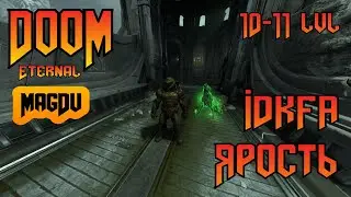 Doom Eternal - ЧИТ-КОДЫ, IDKFA, ЯРОСТЬ - 10-11 уровень