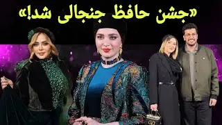  جشن حافظ زیر ذره‌بین | استایل بازیگران در جشن حافظ