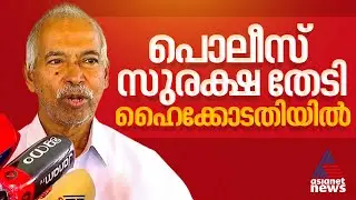 ജീവന് ഭീഷണി; പൊലീസ് സംരക്ഷണം ആവശ്യപ്പെട്ട് വി കു‍ഞ്ഞികൃഷ്ണൻ ഹൈക്കോടതിയിൽ