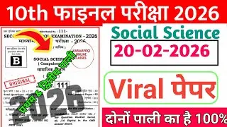 20 February 10th Samajik Vigyan Original Paper 2026 | Class 10 Sst Viral Question Paper 21 February 