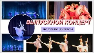 Выпускаюсь из БАЛЕТНОГО училища🩰| BLOG: выпускной концерт, получение диплома