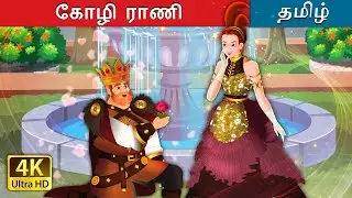 கோழி ராணி |  Hen Queen in Tamil | @TamilFairyTales