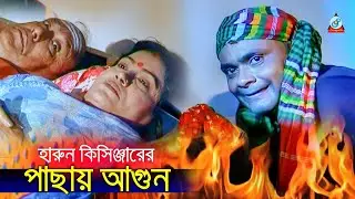 Harun Kisinger - Pachay Agun | পাছায় আগুন | Bangla Koutuk 2019 | Official Comedy | Sangeeta