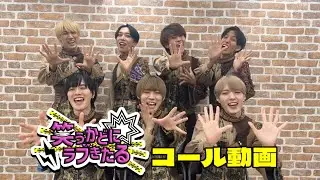 【ナナクロニクル】笑うかどにラブきたる【コール動画】