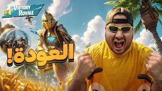 عودة سلوم لفورت نايت || FORTNITE