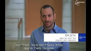 Reichman University MBA campaign Featuring Adam Weiss