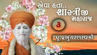 એવા હતા શાસ્ત્રીજીમહારાજ.વક્તા પૂજ્ય પ્રભુચરણ સ્વામી.Part:3 #yagnapurushdas #prabhucharanswami