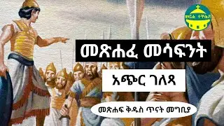 መጽሐፈ መሳፍንት አጭር ገለጻ | መጽሐፍ ቅዱስ ጥናት መግቢያ