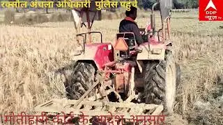 प्रशासन ने कराया दखल दहानी कब्जा #viralvideo #RaxaulCO #RaxaulSDPO #Raxaulpolice#Motiharipolice