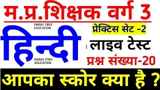 वर्ग 3- हिन्दी | mp samvida shikshak varg 3 hindi | mptet varg 3 | samvida varg 3 online classes