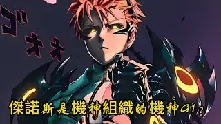 一拳超人原作版156話分析：傑諾斯是機神組織的機神G1？