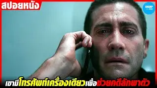 #สปอยหนัง เมื่อเขาต้องช่วยเหลือคนจากคดีลักพาตัว โดยมีเครื่องมือแค่โทรศัพท์! | The Guilty
