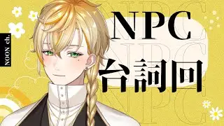 【NPC台詞回】是時候展示NPC的專業了吧【沐橙 Noon🌞】