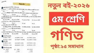 ৫ম শ্রেণি গণিত ২০২৬ পৃষ্ঠা ১৫ সমাধান|Class 5 Math Page 15 Solution 2026|
