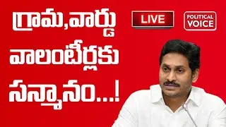 Live: CM YS Jagan Live|Felicitation to Volunteers With 'Seva' Awards#CMYSJaganmohan​|Political Voice