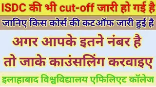 Allahabad university affiliated college admission date  | ISDC cutoff and admission