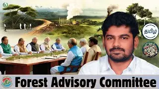 🌲Forest Advisory Committee - UPSC | TNPSC Tamil | Prelims 2025