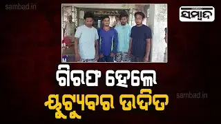 Popular YouTuber Untalented Guy Arrested | Fire Shot Over YouTube Comment; 7 Arrested| Sambad