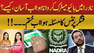 Fingerprint Issue Fixed! What You Need to Know | Hum News | Pakistan