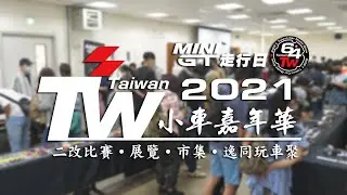 模型車開箱78 - 「2021TW小車嘉年華 - MINI GT走行日」 - 二改車比賽 - 微縮場景比賽 - 模型車聚 - 模型車市集 - 模型展覽 - 收藏C計畫