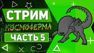 Прохождение Космофермы на 100% №5 (Получение всех наград + Золото). Стрим и общение с подписчиками