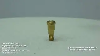 Держатель контактного наконечника Rhino MB24KD M6 * 26 mm | ВЫГОДНАЯ ЦЕНА КУПИТЬ