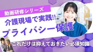 【法定研修 プライバシー保護】高齢者の尊厳を守る！ 〜プライバシー保護安心・安全な介護サービスのために〜