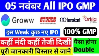 05 November 2025 IPO GMP Today | Groww IPO | Lenscart IPO | Studds IPO | Orkla India Hipo Gmp Today