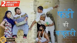 फंडी की कबूतरी | अलबादी पान्ना Part 3 | Fandu Ki New Comedy | Haryanvi New Comedy | FFR Haryanvi