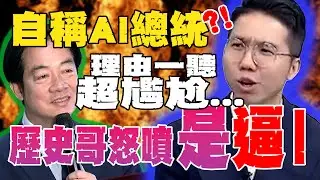【全程字幕】聽賴清德自稱