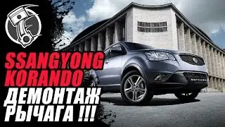 Ssangyong Корандо демонтаж рычага!