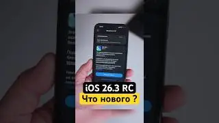 🍎iOS 26.3 RC Что нового?