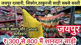 Jaipur saree wholesale market | Hidden Wholesale Market of Sarees in Jaipur | सबसे सस्ती साड़ी