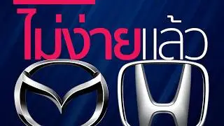 Honda กับ Mazda กับราคาท่ีไม่ง่ายในวันที่คู่แข่งเยอะขึ้น