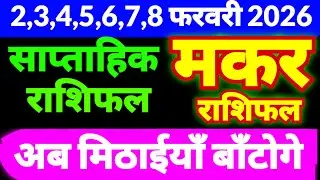 मकर राशि 2,3,4,5,6,7,8 फरवरी 2026 | अब मिठाईयाँ बाँटोगे | Capricorn Horoscope Weekly Horoscope