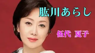 肱川あらし　　 伍代夏子　　  （作成： 時持ち父さん）