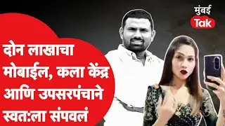 Barshi Crime News : कला केंद्रातील मुलीशी प्रेमप्रकरण, उपसरपंचाने गाडीतच घेतलं संपवून