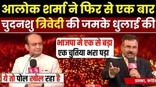 🔥Alok Sharma Epic Roast Sudhanshu Trivedi & BJP 🤣| Godi Media Insult | Godi Media Roast | Godi Media
