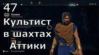 ASSASSIN&rsquo;S CREED: Odyssey \ Одиссея ➤ Прохождение #47 ➤ Культист в шахтах Аттики