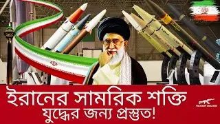 Iran's Military Power: Powerful Weapons and War Preparedness | Iran Military Power Analysis