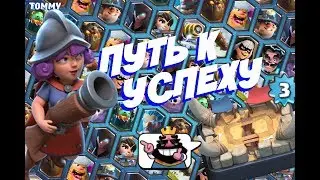 Прохождение Clash Royale #2 / Tommy / Путь к успеху