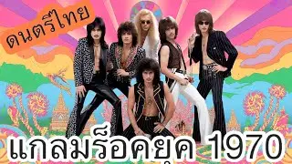 Sensational Thai 70s Glam Rock: แกลมร็อคไทยยุค 70 ที่เร้าใจ🎸