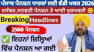 2500 ਜਨਵਰੀ ਪੈਨਸ਼ਨ | 2500 pension scheme in punjab 2026 | 1000 ਮਹਿਲਾ ਪੈਨਸ਼ਨ ਸਕੀਮ |2500 budhapa pension