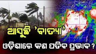 ଫେବୃଆରୀରେ ପୁଣି ବାତ୍ୟା ଓଡ଼ିଶାରେ କଣ ପଡିବ ପ୍ରଭାବ | Odisha cyclone update | Heavy rain cyclone Comming F