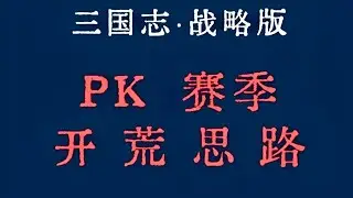 【開荒】PK賽季開荒及轉型思路！ #姜夏法 #機關槍 #張飛盾 #SP袁紹 #三勢陸【三國志戰略版】